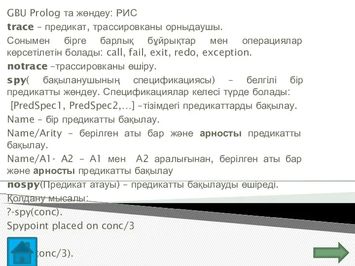 GBU Prolog та жөндеу: РИС trace – предикат, трассировканы орныдаушы. Сонымен