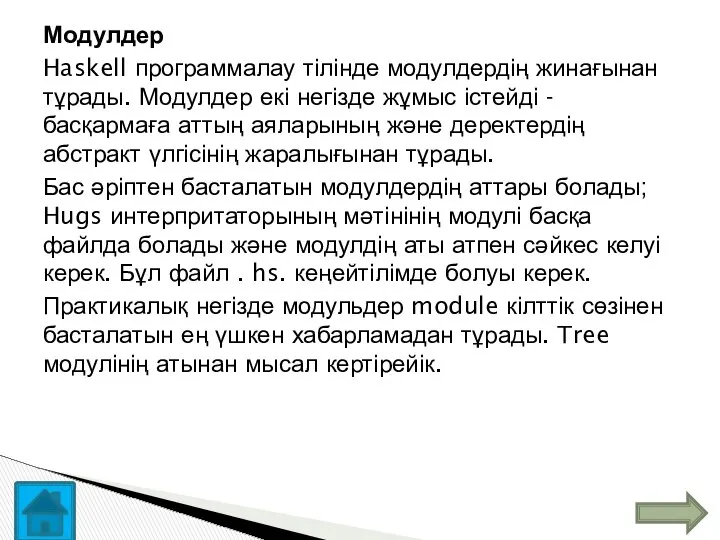 Модулдер Haskell программалау тілінде модулдердің жинағынан тұрады. Модулдер екі негізде жұмыс