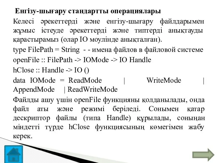 Енгізу-шығару стандартты операциялары Келесі әрекеттерді және енгізу-шығару файлдарымен жұмыс істеуде әрекеттерді