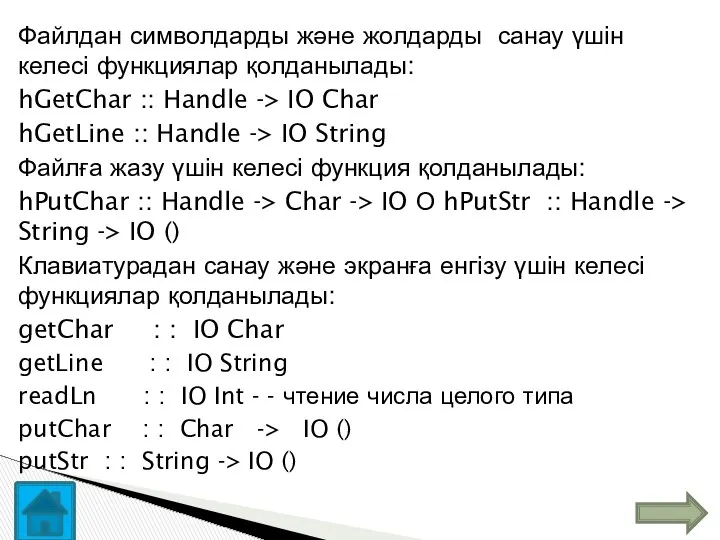 Файлдан символдарды және жолдарды санау үшін келесі функциялар қолданылады: hGetChar ::