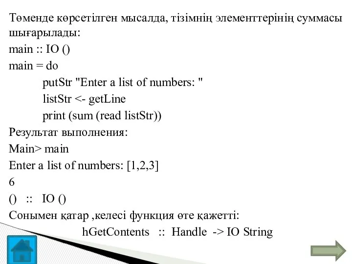 Төменде көрсетілген мысалда, тізімнің элементтерінің суммасы шығарылады: main :: IO ()