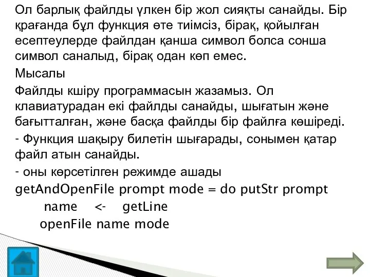 Ол барлық файлды үлкен бір жол сияқты санайды. Бір қрағанда бұл