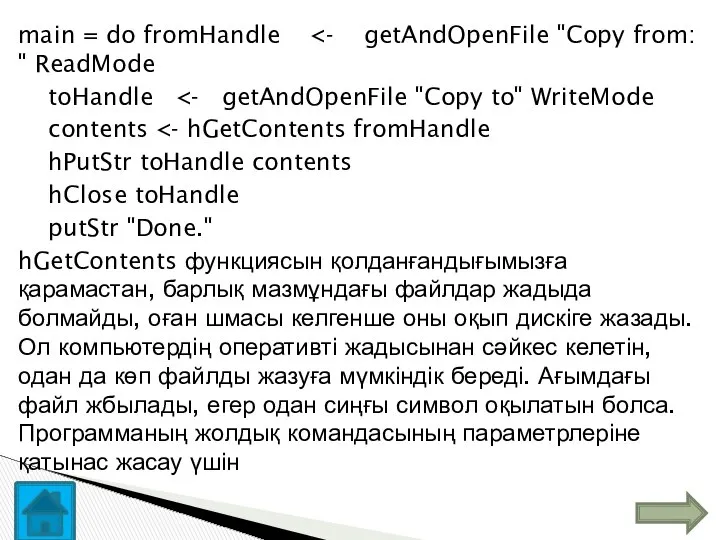 main = do fromHandle toHandle contents hPutStr toHandle contents hClose toHandle