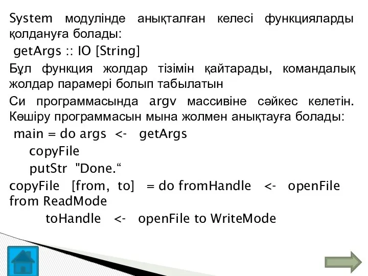 System модулінде анықталған келесі функцияларды қолдануға болады: getArgs :: IO [String]