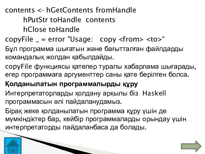 contents hPutStr toHandle contents hClose toHandle copyFile _ = error "Usage: