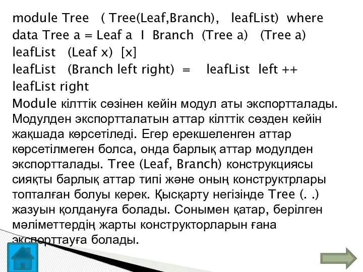 module Tree ( Tree(Leaf,Branch), leafList) where data Tree a = Leaf