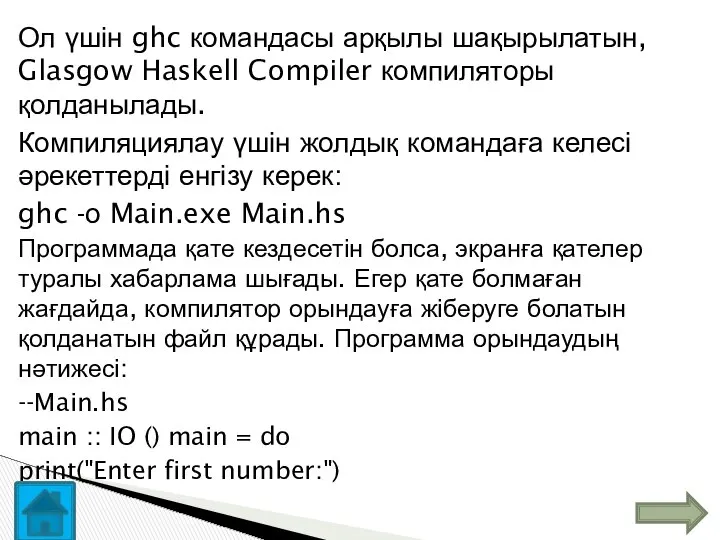 Ол үшін ghc командасы арқылы шақырылатын, Glasgow Haskell Compiler компиляторы қолданылады.