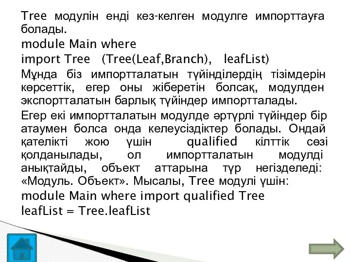 Tree модулін енді кез-келген модулге импорттауға болады. module Main where import