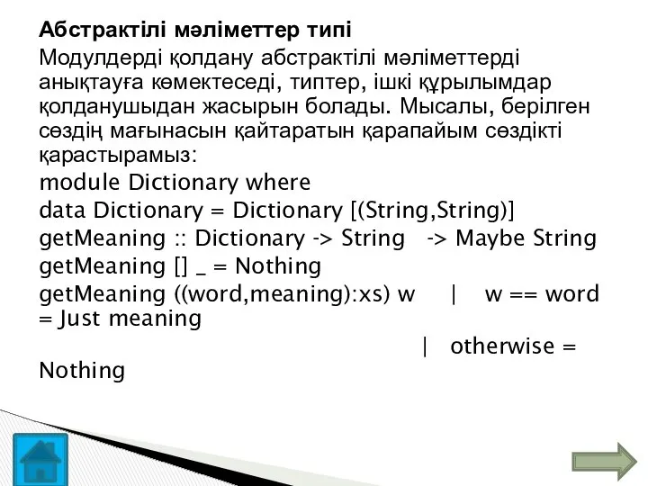 Абстрактілі мәліметтер типі Модулдерді қолдану абстрактілі мәліметтерді анықтауға көмектеседі, типтер, ішкі