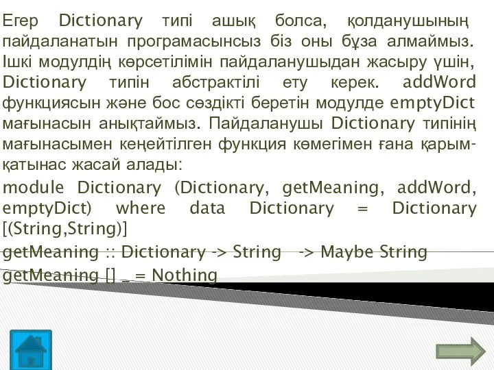 Егер Dictionary типі ашық болса, қолданушының пайдаланатын програмасынсыз біз оны бұза