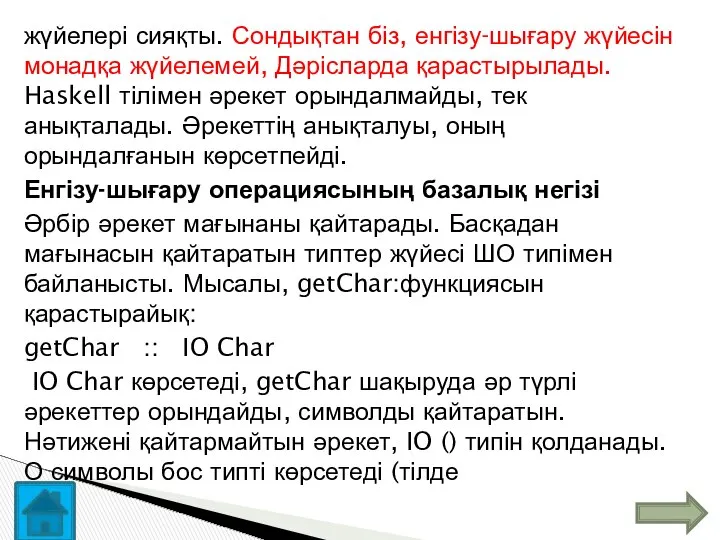 жүйелері сияқты. Сондықтан біз, енгізу-шығару жүйесін монадқа жүйелемей, Дәрісларда қарастырылады. Haskell