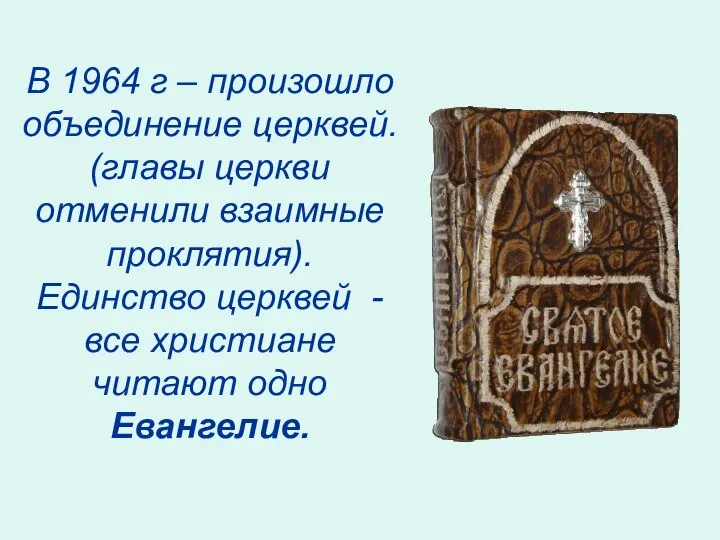 В 1964 г – произошло объединение церквей. (главы церкви отменили взаимные