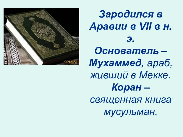 Зародился в Аравии в VII в н.э. Основатель – Мухаммед, араб,