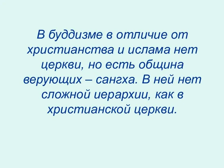 В буддизме в отличие от христианства и ислама нет церкви, но