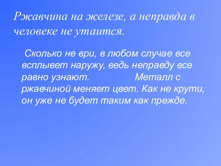 Ржавчина на железе, а неправда в человеке не утаится. Сколько не