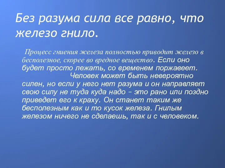 Без разума сила все равно, что железо гнило. Процесс гниения железа