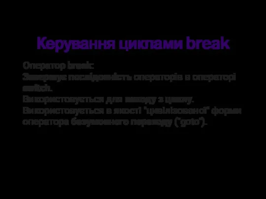 Керування циклами break Оператор break: Завершує послідовність операторів в операторі switch.