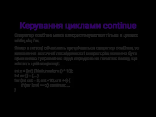 Керування циклами continue Оператор continue може використовуватися тільки в циклах while,