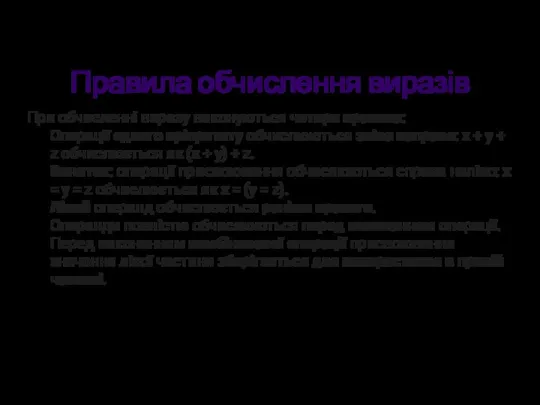 Правила обчислення виразів При обчисленні виразу виконуються чотири правила: Операції одного