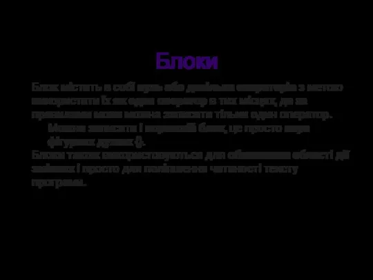 Блоки Блок містить в собі нуль або декілька операторів з метою