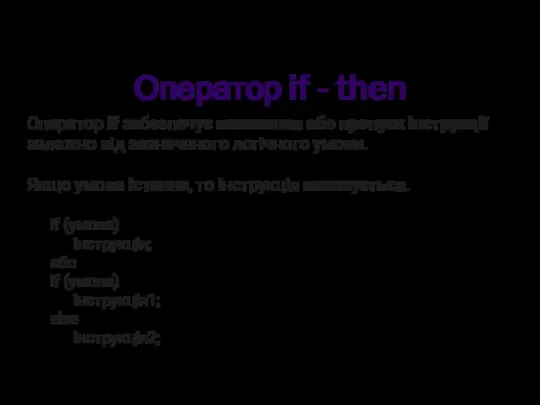 Оператор if - then Оператор if забезпечує виконання або пропуск інструкції