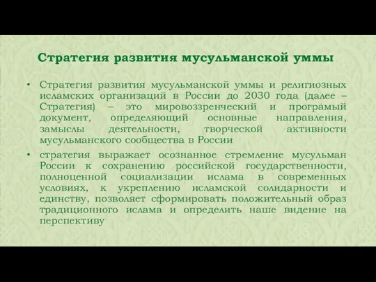 Стратегия развития мусульманской уммы и религиозных исламских организаций в России до