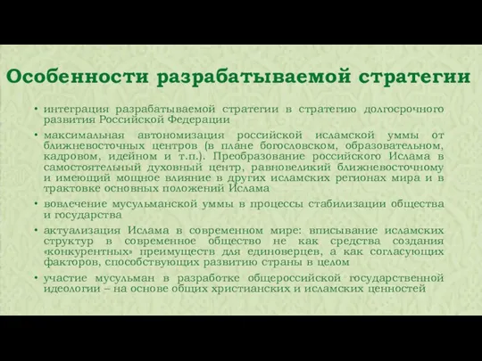 интеграция разрабатываемой стратегии в стратегию долгосрочного развития Российской Федерации максимальная автономизация