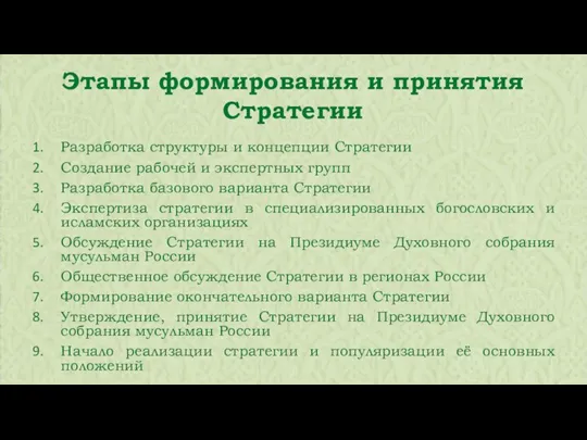 Разработка структуры и концепции Стратегии Создание рабочей и экспертных групп Разработка