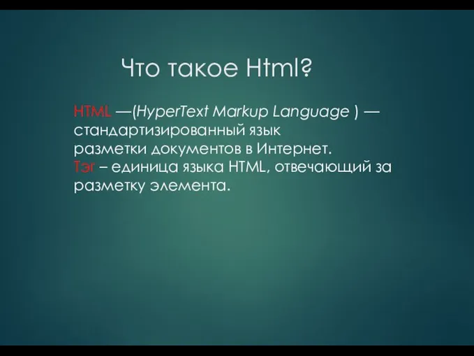 Что такое Html? HTML —(HyperText Markup Language ) — стандартизированный язык