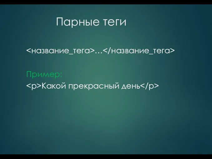 Парные теги … Пример: Какой прекрасный день