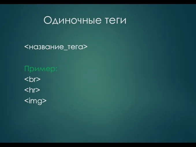 Одиночные теги Пример: