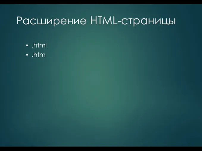 Расширение HTML-страницы .html .htm