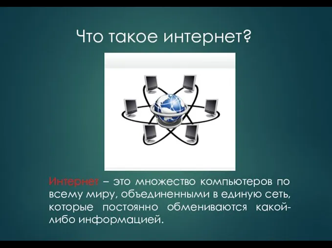 Что такое интернет? Интернет – это множество компьютеров по всему миру,