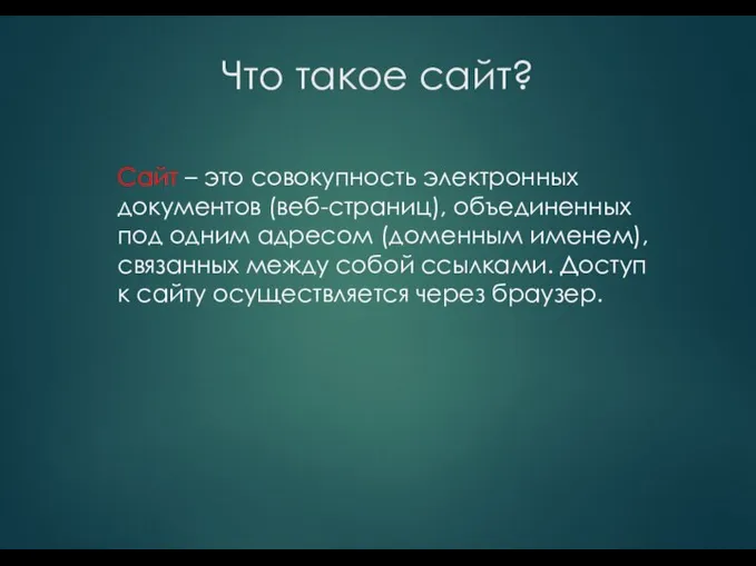 Что такое сайт? Сайт – это совокупность электронных документов (веб-страниц), объединенных