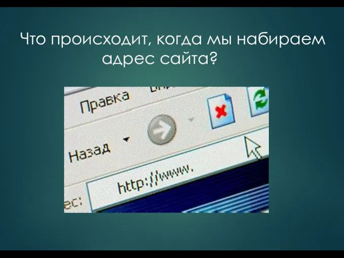 Что происходит, когда мы набираем адрес сайта?