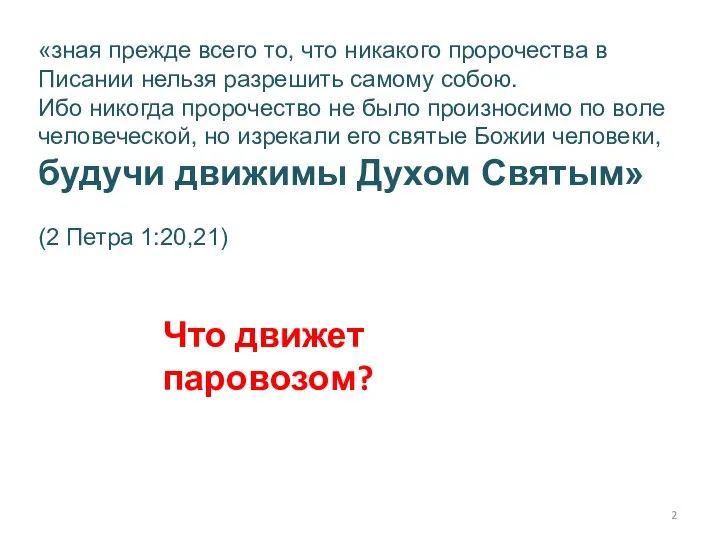 «зная прежде всего то, что никакого пророчества в Писании нельзя разрешить