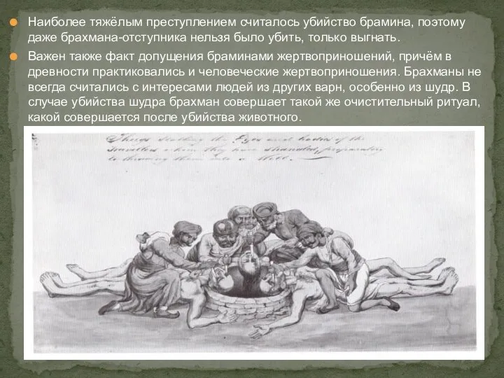 Наиболее тяжёлым преступлением считалось убийство брамина, поэтому даже брахмана-отступника нельзя было