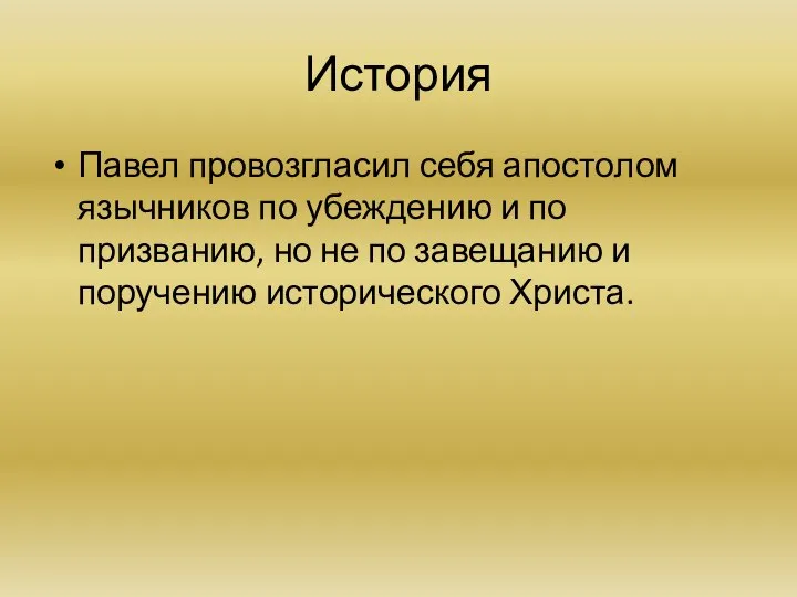 История Павел провозгласил себя апостолом язычников по убеждению и по призванию,