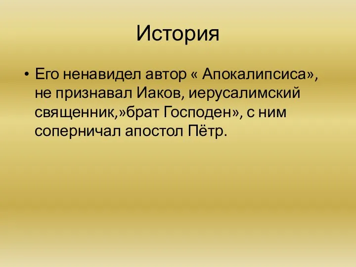 История Его ненавидел автор « Апокалипсиса», не признавал Иаков, иерусалимский священник,»брат