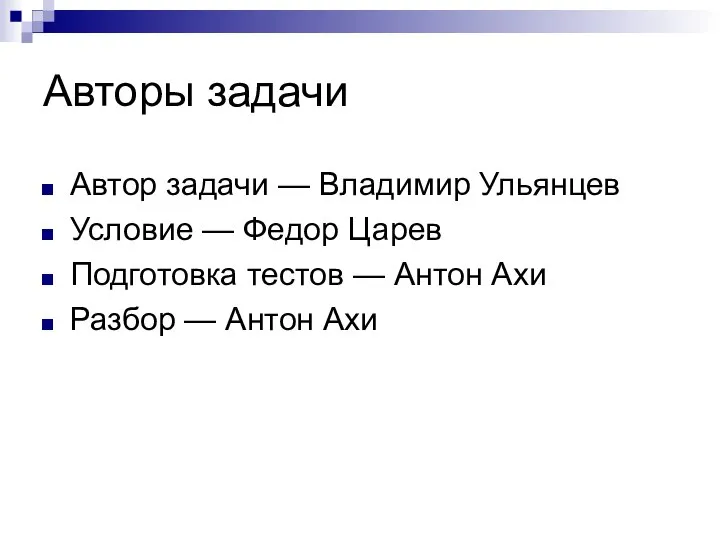 Авторы задачи Автор задачи — Владимир Ульянцев Условие — Федор Царев