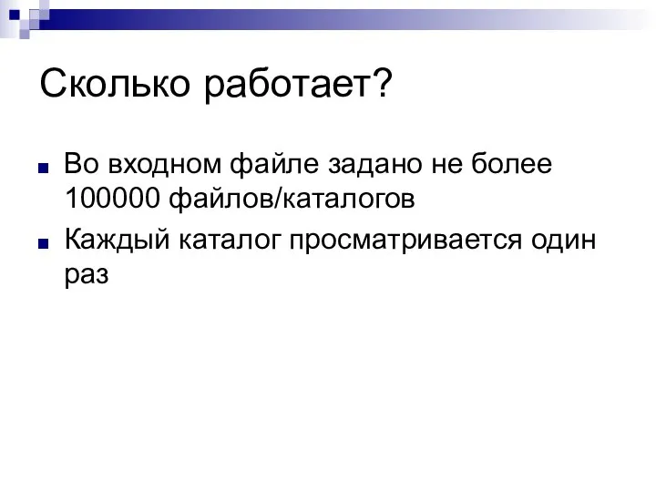 Сколько работает? Во входном файле задано не более 100000 файлов/каталогов Каждый каталог просматривается один раз