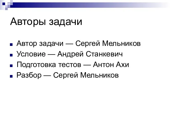 Авторы задачи Автор задачи — Сергей Мельников Условие — Андрей Станкевич