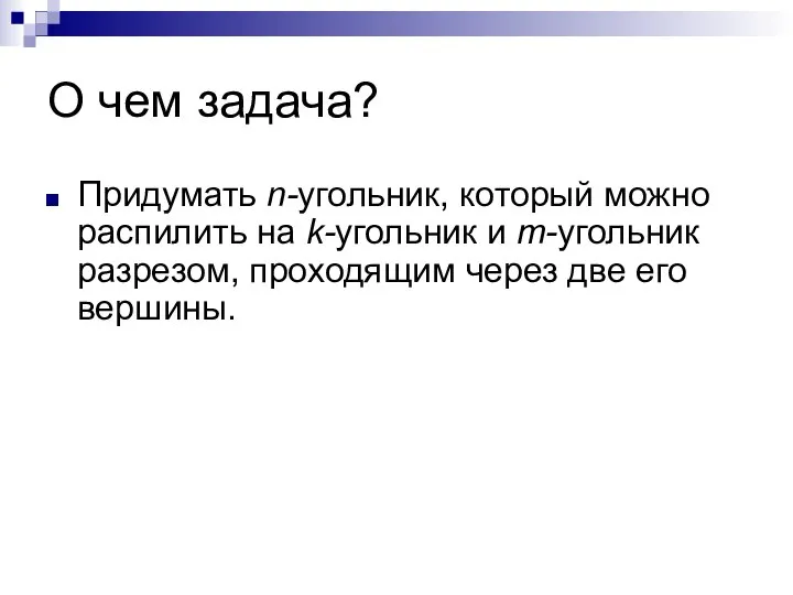 О чем задача? Придумать n-угольник, который можно распилить на k-угольник и