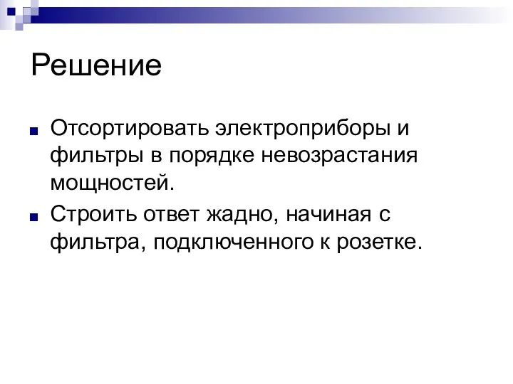 Решение Отсортировать электроприборы и фильтры в порядке невозрастания мощностей. Строить ответ