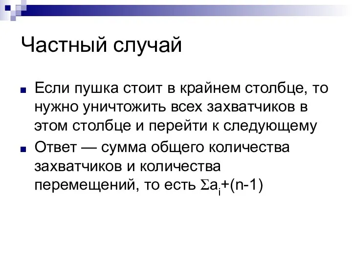 Частный случай Если пушка стоит в крайнем столбце, то нужно уничтожить