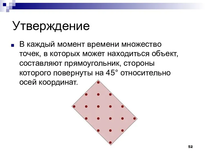 Утверждение В каждый момент времени множество точек, в которых может находиться