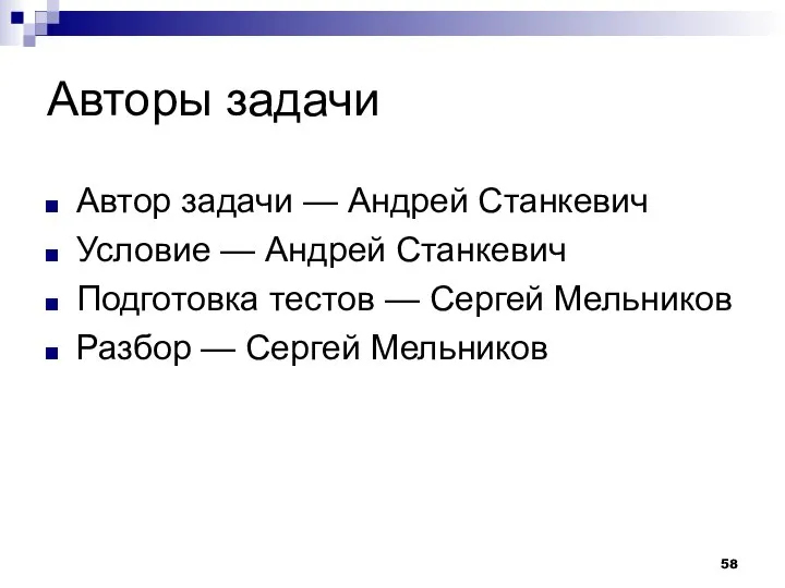 Авторы задачи Автор задачи — Андрей Станкевич Условие — Андрей Станкевич