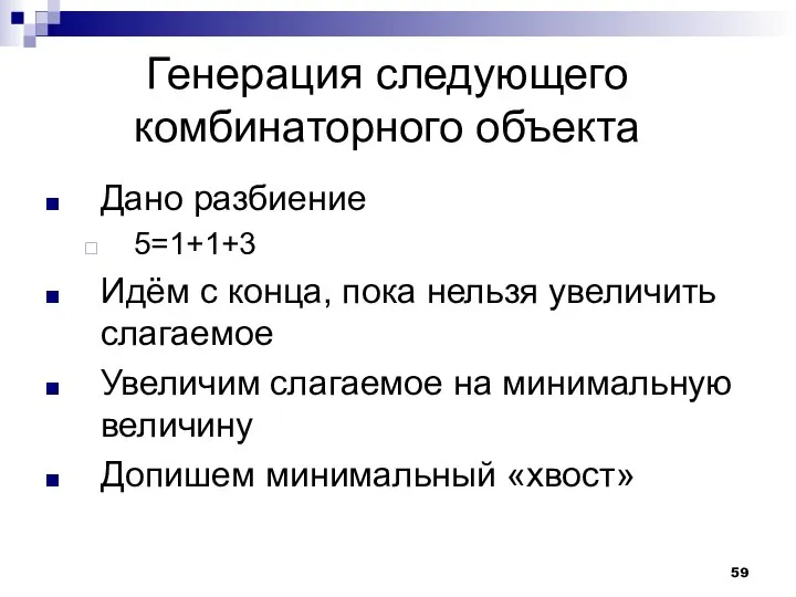 Генерация следующего комбинаторного объекта Дано разбиение 5=1+1+3 Идём с конца, пока