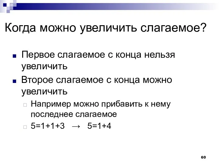 Когда можно увеличить слагаемое? Первое слагаемое с конца нельзя увеличить Второе