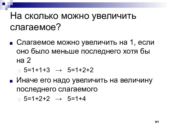 На сколько можно увеличить слагаемое? Слагаемое можно увеличить на 1, если